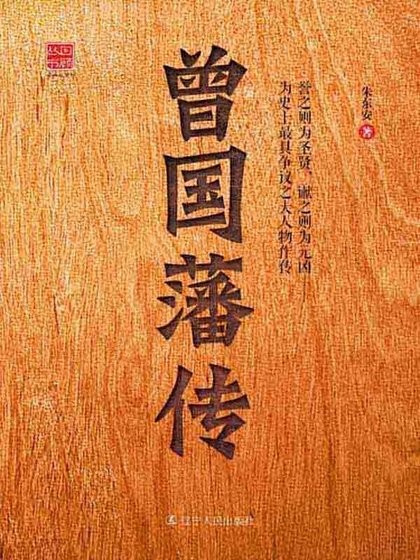 《曾国藩传(精)》