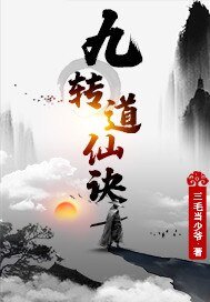 《九转盗仙诀》