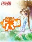 《穿越十八癫》