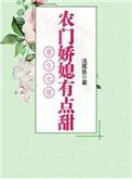 《重生之农村媳辐的奋斗婿常》