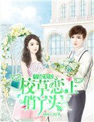 《专属宠爱:校草恋上俏丫头》