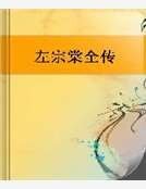 《左宗棠全传》