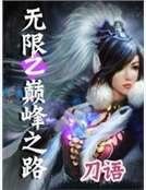 《无限之巅峰之路》