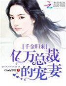 《千金归来:亿万总裁的宠妻》