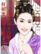 《奸相要逼婚之朕本佳人》