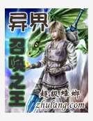 《异界召唤之王》