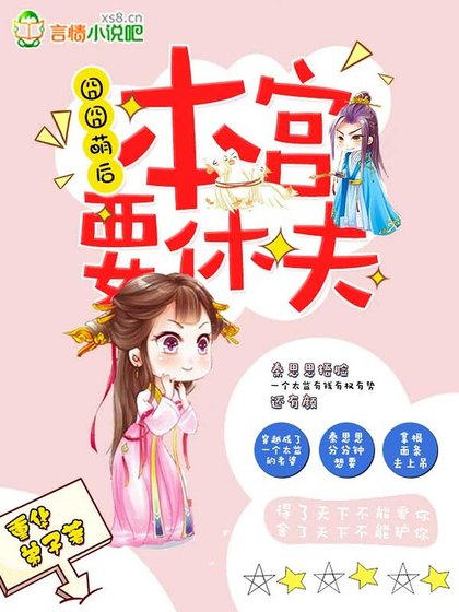《囧囧萌后:本宫要休夫!》