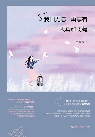 我们无法再享有天真和浅薄（精）