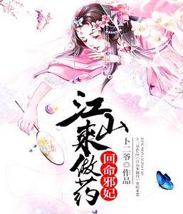 《回命邪妃:江山来做药》