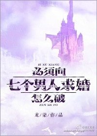 《必须向七个男人求婚怎么破!》