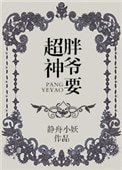 《胖爷要超神》
