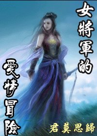 《女将军的爱情冒险》