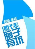 《课代表,脑子有坑》