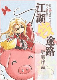 《江湖钱途路》