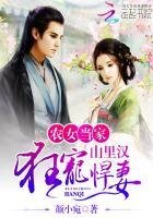 《农女当家:山里汉狂宠悍妻》