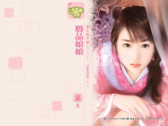 《赝品娘娘(错置姻缘之一)》