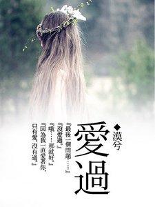 《爱过/若你爱过我》