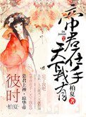 《帝君在手,天下我有》