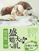 《你欠我一场盛大的婚礼》