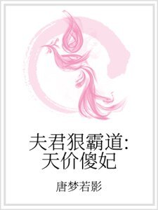 《夫君狠霸道:天价傻妃》