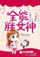《全能胖女神》