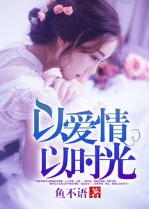 《以隘情以时光》