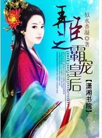 《弄臣之霸宠皇后》