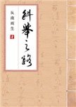 《科举之路(女穿男)》