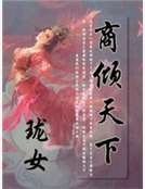 《商倾天下》