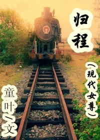 《归程(现代女尊)》