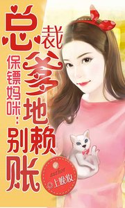 《保镖妈咪:总裁爹地别赖账》