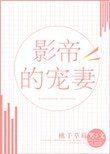 影帝的寵妻