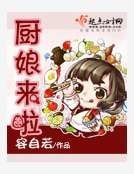 《厨娘来啦》