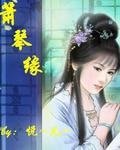 《箫琴缘》