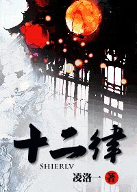 《十二律》