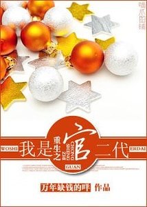 《重生之我是官二代》