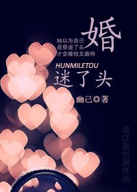 婚迷了头