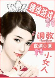 《豪门炽爱:宠溺小甜妻/缠绵游戏:调教小女人》