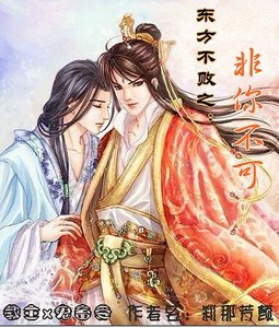 《(东方不败同人)东方不败之:非你不可》
