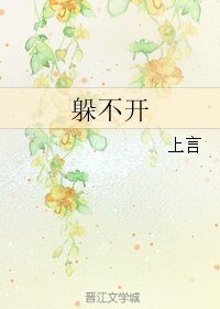 《躲不开》