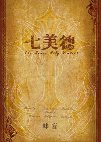 《七美德》