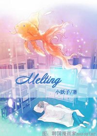 《融/Melting》