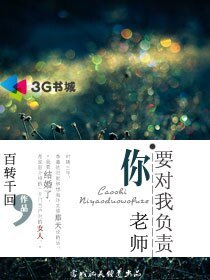 《老师你要对我负责》
