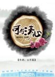 《可与清心》