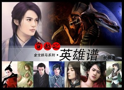 《穿越之英雄谱》