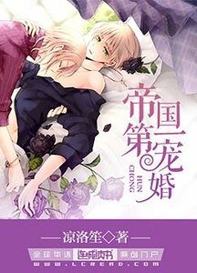 《帝国第一宠婚》