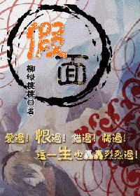 假面（太监·穿越文）