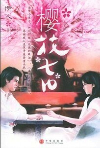 樱花七日