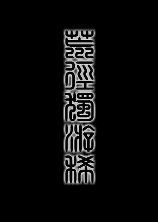《荒径独游稀》