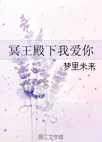 《冥王殿下我爱你》